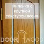 Двері дерев'яні з ясенної філігранні з великою текстурою