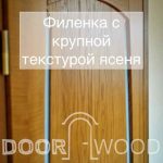 двери doorwood из ясеня филенка с крупной текстурой