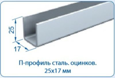 Mantion П-профіль сталь оцинк. 25х17х1